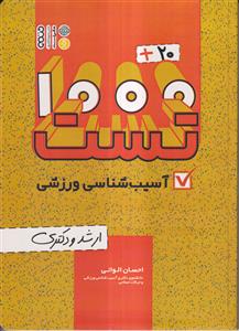 1000+20 تست آسیب شناسی ورزشی (ارشد و دکتری)