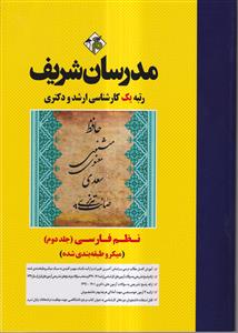 نظم فارسی جلد دوم میکروطبقه بندی کارشناسی ارشد و دکتری (مدرسان شریف)