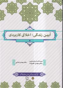 آیین زندگی،اخلاق کاربردی (طرح کوتاه مدت تحول دروس معارف اسلامی)