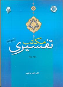 مکاتب تفسیری ج2