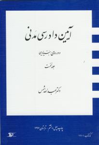 آیین دادرسی مدنی ج1 دوره بنیادین