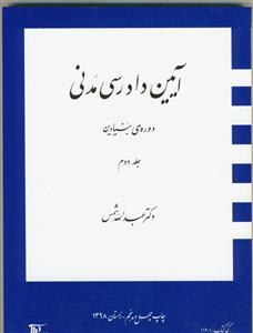 آیین دادرسی مدنی ج2 دوره بنیادین