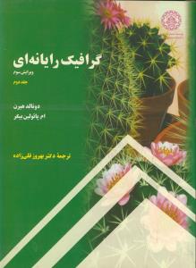 گرافیک رایانه ای ج2 (ویرایش 3)