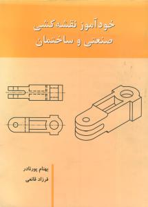 خودآموز نقشه کشی صنعتی و ساختمان