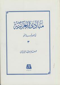 مبادی العربیه فی الصرف و النحو ج3