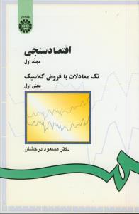 اقتصاد سنجی ج 1 بخش 1