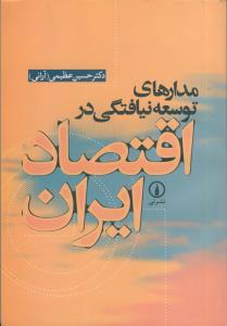 مدارهای توسعه نیافتگی در اقتصاد ایران