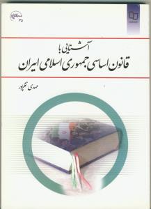 آشنایی با قانون اساسی جمهوری اسلامی ایران