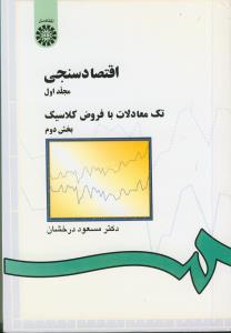 اقتصاد سنجی ج 1بخش2