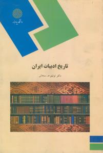 تاریخ ادبیات ایران (کتابداری)