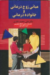 مبانی زوج درمانی و خانواده درمانی