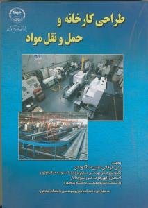 طراحی کارخانه و حمل و نقل مواد