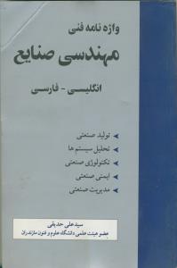 واژه نامه فنی مهندسی صنایع (انگلیسی-فارسی)