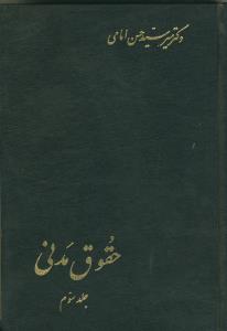 حقوق مدنی ج3