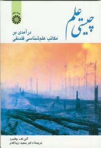 چیستی علم (درآمدی بر مکاتب علم شناسی فلسفی) کد:341