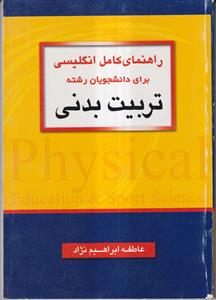 راهنمای کامل انگلیسی برای دانشجویان تربیت بدنی