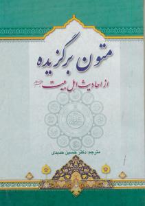 متون برگزیده از احادیث اهل بیت(ترجمه:نصوص مختاره من تراث اهل البیت)