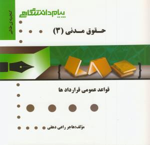 پ.د حقوق مدنی 3 (قواعد عمومی قراردادها)