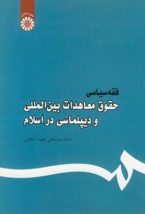 فقه سیاسی حقوق معاهدات بین المللی و دیپلماسی در اسلام