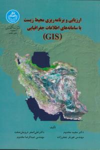 ارزیابی و برنامه ریزی محیط زیست با سامانه های اطلاعات جغرافیایی (GIS)