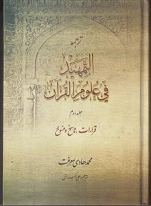 ترجمه التمهید فی علوم القرآن جلد2