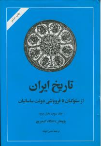 تاریخ ایران از سلوکیان تا فروپاشی ساسانیان ج 3 قسمت 2