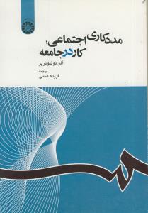 مددکاری اجتماعی: کار در جامعه