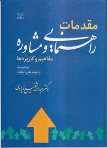 مقدمات راهنمایی و مشاوره، مفاهیم و کاربردها (ویرایش جدید)