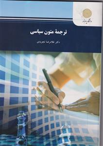 ترجمه متون سیاسی