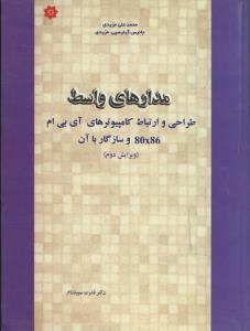 مدارهای واسط، طراحی و ارتباط کامپیوترهای آی بی ام 80x86 و سازگار با آن