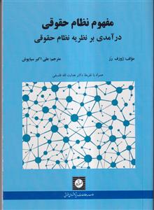 مفهوم نظام حقوقی درآمدی بر نظریه نظام حقوقی