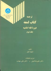 ترجمه کتاب لمعه ج2