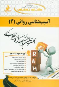 حل آسیب شناسی روانی 2