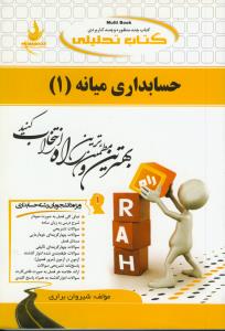 حل حسابداری میانه 1