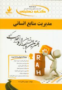 حل مدیریت منابع انسانی