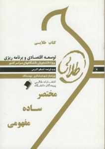 راهنمای طلایی توسعه اقتصادی و برنامه ریزی (موسوی جهرمی)