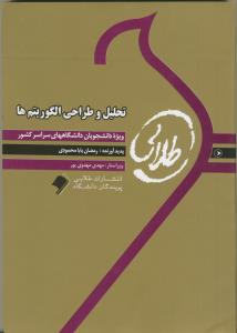 راهنمای طلایی تحلیل و طراحی الگوریتم