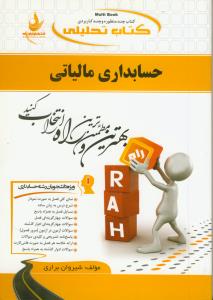 حل حسابداری مالیاتی