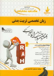 حل زبان تخصصی تربیت بدنی