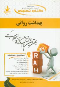 حل بهداشت روانی