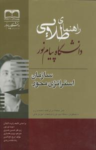 راهنمای طلایی سازمان استراتژی محور