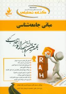 حل مبانی جامعه شناسی