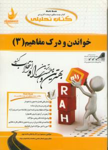 حل خواندن و درک مفاهیم 3