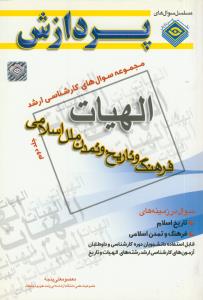 مجموعه سوال های کارشناسی ارشد الهیات، فرهنگ و تاریخ و تمدن ملل اسلامی ج2