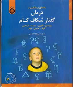 راهنمای درمانگران در درمان گفتار شکاف کام