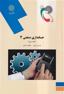 حسابداری صنعتی 3 ج 2