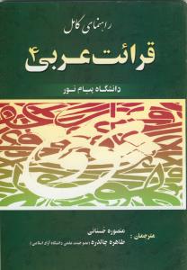 راهنمای قرائت عربی 4