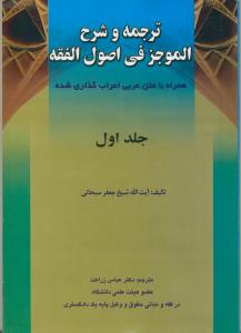 ترجمه و شرح الموجز فی اصول فقه جلد 1و2