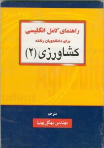 راهنمای کامل انگلیسی برای کشاورزی 2