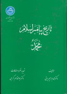 تاریخ پیامبر اسلام محمد (ص)